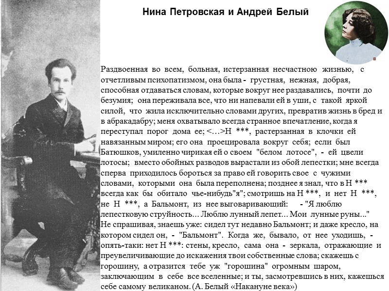 Нина Петровская и Андрей Белый Раздвоенная  во  всем,  больная,  истерзанная
